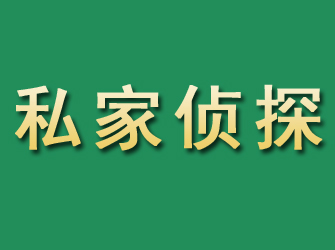 谯城市私家正规侦探